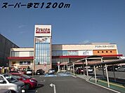 その他「ヤマナカフランテまで1200m」