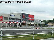 その他「カーマホームセンターまで400m」