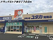 その他「ドラッグユタカまで1700m」