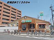 その他「サイゼリヤまで1300m」