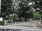 その他「松葉公園まで650m」