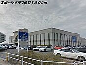 その他「アクトスまで1000m」