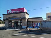 その他「アオキスーパーまで980m」