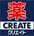周辺：クリエイトエス・ディー川崎高津店 147m