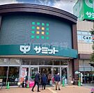 サミットストア尻手駅前店 251m