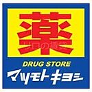 マツモトキヨシ尻手駅前店 623m