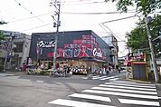 オオゼキ　目黒不動前店 259m