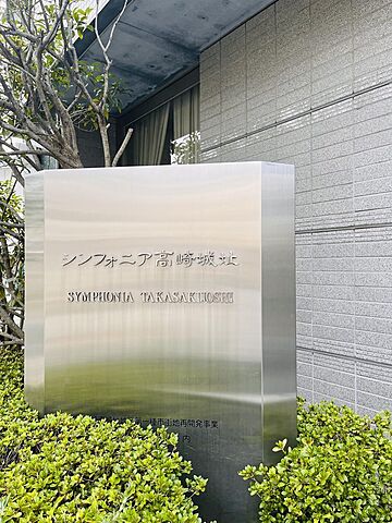 外観 シンフォニア高崎城址 9階/-
