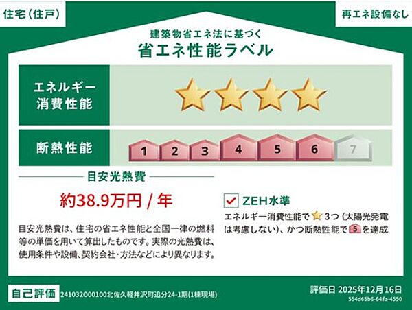 省エネ性能ラベルを拡大表示