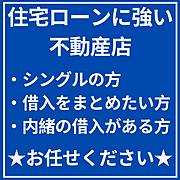 住宅ローンに強い不動産店です！