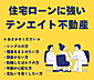 リビング/ダイニング：テンエイト不動産は住宅ローンに強い不動産店です。ご相談ください。