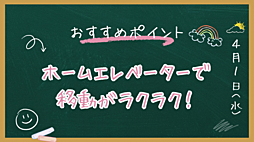 ホームエレベーター付き!