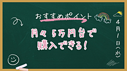 月々5万円台で購入可能