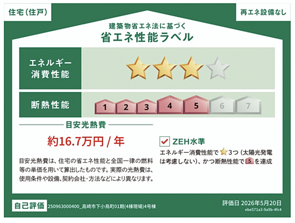 省エネ性能ラベルを拡大表示