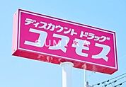 コスモス高島店 1339m