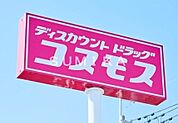 コスモス高島店 1067m