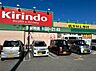 周辺：キリン堂　加古川中津店 650m
