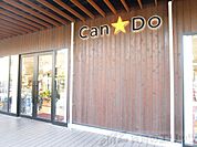 Can★Do吹田グリーンプレイス店 徒歩12分。 920m