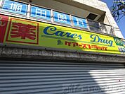 ケアーズドラッグ千里丘駅前店 徒歩3分。 200m