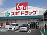 周辺：スギドラッグ稲沢ハーモニーランド店　営業時間10時～20時。医薬品の他にも食品やお酒など販売。薬剤師、ビューティアドバイザー、管理栄養士が揃っているので相談可能。 520m