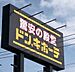 周辺：ショッピングセンター 3300m ドン・キホーテ伊勢崎店