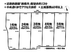 売土地　鈴鹿市神戸四丁目　全5区画　5号地