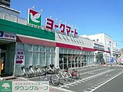 ヨークマート 徒歩11分。スーパー 830m