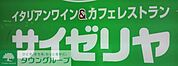 サイゼリヤ 徒歩8分。飲食店 630m