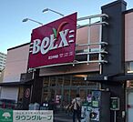 ベルクス足立中央店 徒歩11分。 830m