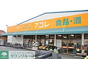 アコレ 徒歩14分。スーパー 1050m