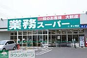 業務スーパー綾瀬店 徒歩3分。スーパー 220m