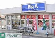 ビッグ・エー 徒歩9分。ディスカウントショップ 700m
