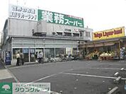 業務スーパー 徒歩10分。スーパー 750m