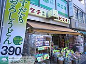 薬ヒグチ千駄木店 徒歩9分。ドラックストア 650m