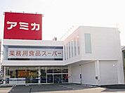 アミカ竹ノ塚店 545m