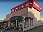 アオキスーパー八田店 徒歩11分。 810m