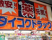 ダイコクドラッグ近鉄四日市駅前店 徒歩9分。 660m