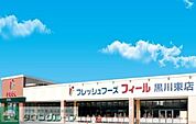フィール黒川東店 徒歩6分。 460m
