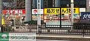 スギ薬局柳橋店 徒歩6分。 470m