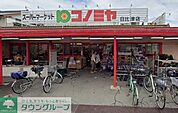 コノミヤ日比津店 徒歩10分。 740m