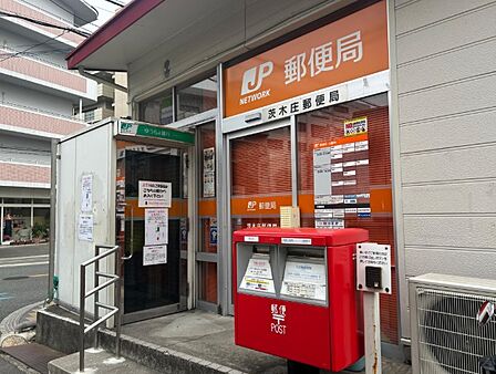 茨木庄郵便局(1239m)