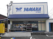 SUPER MARKET YAMAKA（スーパーマーケットやまか） 江の島店（459m）