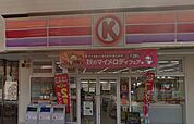 サークルK 辻堂新町店（167m）
