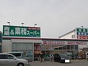 業務スーパーまで650m