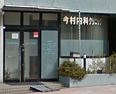 今村内科クリニック（858m）