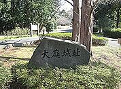 大庭城址公園（785m）