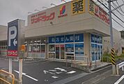 サンドラッグ 鎌倉常盤店（1535m）