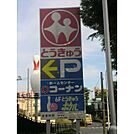 湘南とうきゅうボウル（890m）