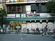 業務スーパー 藤沢店（349m）