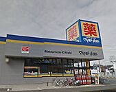 ドラッグストア マツモトキヨシ 茅ヶ崎小和田店（321m）